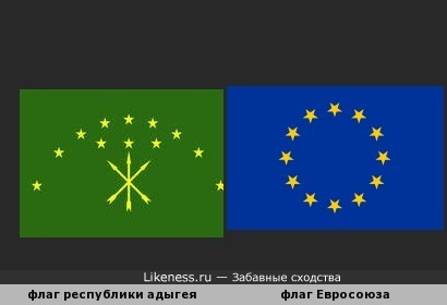 Флаг республики адыгея похож на флага Евросоюза