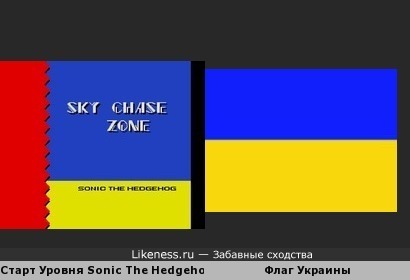 Старт Уровеня из и/ы Sonic The Hedgehog 2 похож на флага Украины