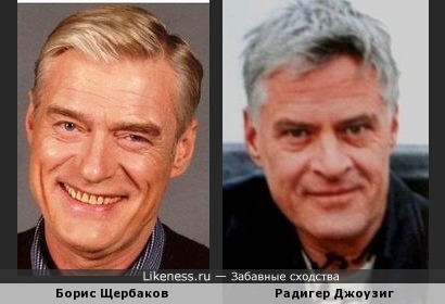 Борис Щербаков похож с Радигером Джоузигом