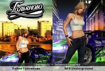 Гольяново и NFS Underground