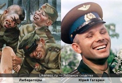 Юрий Гагарин похож на либераторов