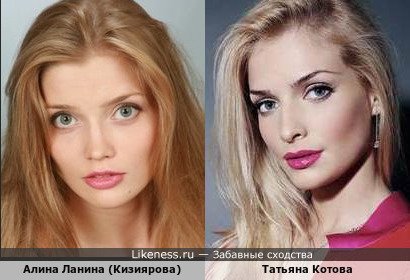 Алина Ланина (Кизиярова) похожа на Татьяну Котову