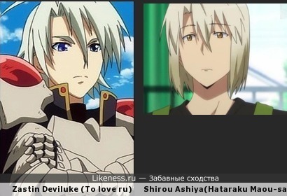 Zastin Deviluke из To love ru похож на Shirou Ashiya из Hataraku Maou-sama