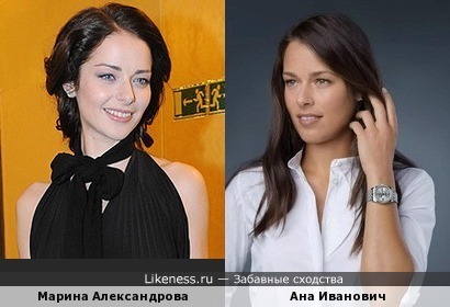 Александрова и Иванович похожи