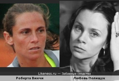 Теннисистка Винчи похожа на Полищук