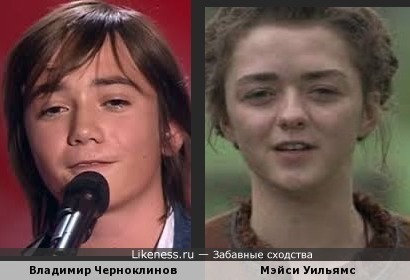 Арья Старк и Владимир Черноклинов (голос-дети)
