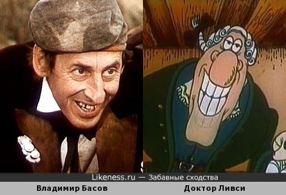 Доктор Ливси похож на Владимира Басова