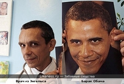Врач из Энгельса Заур Ахмедов и Обама