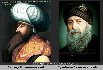 Сходство турецких султанов Баязида Молниеносного и Сулеймана Великолепного