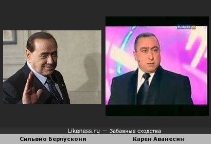 Сильвио Берлускони и Карен Аванесян похожи