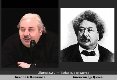 Николай Левашов похож на Александра Дюма