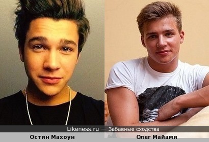 Американский певец Остин Махоун похож на российского певца Олега Майами