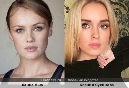 Ханна Нью и Ксения Сухинова пхожи