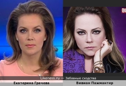 Екатерина Грачева и Вивиан Пажмантер