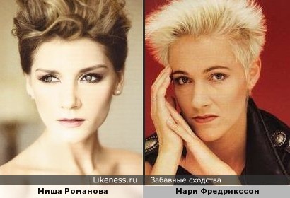 Миша Романова похожа на Мари Фредриксон