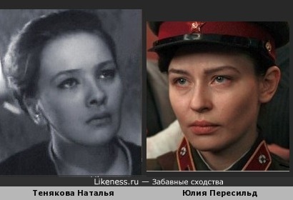 Юлия Пересильд похожа на Наталью Тенякову