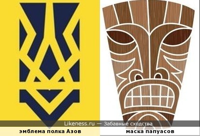 Эмблема полка Азов - маска папуасов