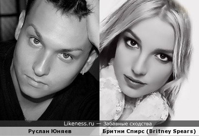 Руслан Юняев похож на Бритни Спирс