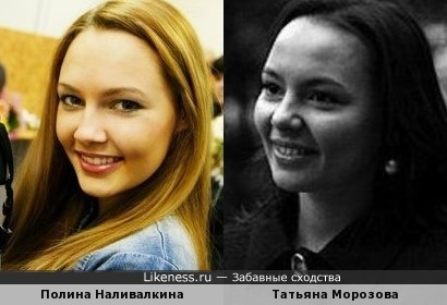 Полина Наливалкина (Фаворская) и Татьяна Морозова