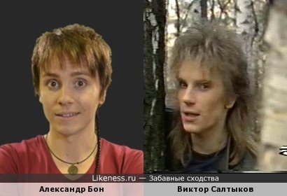 Александр Бон похож на молодого Виктора Салтыкова