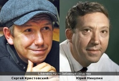Сергей Кристовский похож на Юрия Никулина