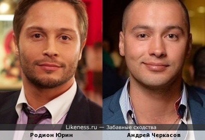 Родион Юрин похож на Андрея Черкасова