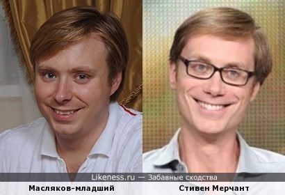 Александр Масляков-младший похож на Стивена Мерчанта