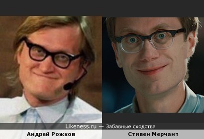 Андрей Рожков похож на Стивена Мерчанта