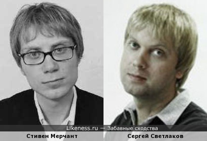 Стивен Мерчант похож на Сергея Светлакова