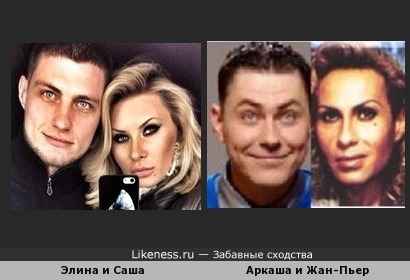 Элина Камирен и Саша Задойнов похожи на Аркашу и Жан-Пьера