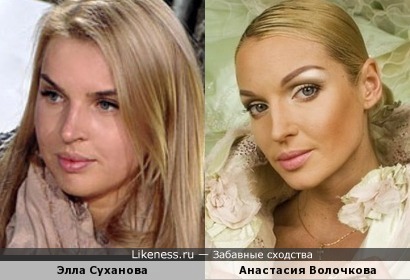 Элла Суханова похожа на Анастасию Волочкову