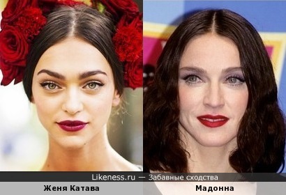 Женя Катава(Катова) похожа на Мадонну