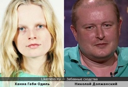 Ханна Габи Одиль похожа на Николая Должанского