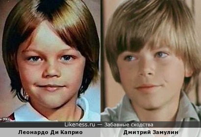 Леонардо Ди Каприо и Дмитрий Замулин похожи в детстве