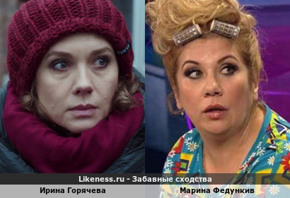 Ирина Горячева похожа на Марину Федункив