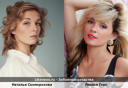 Наталья Скоморохова похожа на Линдси Горт