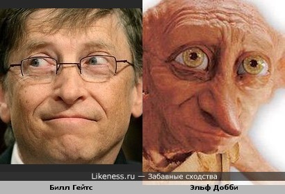 Билл Гейтс похож на эльфа Добби