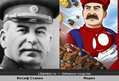 Сталин похож на Марио