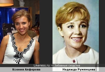 Ксения Алферова похожа на Надежду Румянцеву