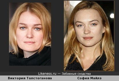 Виктория Толстоганова похожа на Софию Майлз