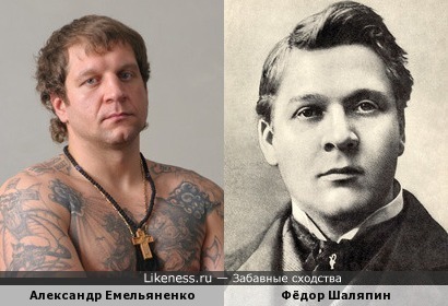 Александр Емельяненко похож на Фёдора Шаляпина