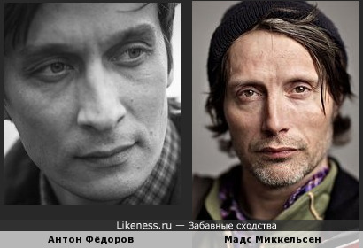 Актёр Антон Фёдоров похож на актёра Мадса Миккельсена