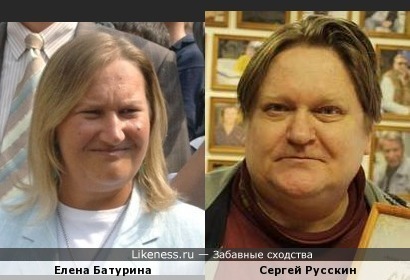 Елена Батурина и Сергей Русскин похожи