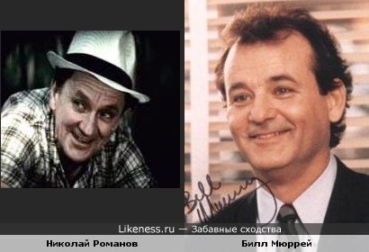 Николай Романов и Билл Мюррей похожи.