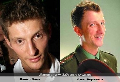 Павел Воля и Игнат Акрачков похожи.