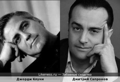Джордж Клуни (George Clooney) и Дмитрий Сапронов (Dmitry Sapronov) похожи