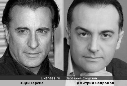 Энди Гарсиа (Andi Garcia) и Дмитрий Сапронов (Dmitry Sapronov) похожи