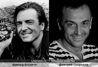 Арманд Ассанте (Armand Assante) и Дмитрий Сапронов (Dmitry Sapronov) похожи