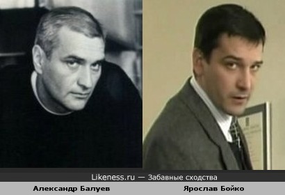 Александр Балуев похож на Ярослава Бойко