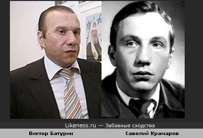 Виктор Батурин похож на Савелия Крамарова